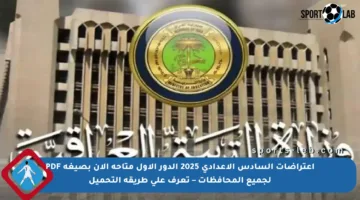 اعتراضات السادس الإعدادي 2025 الدور الأول متاحة الآن بصيغة PDF لجميع المحافظات – تعرف على طريقة التحميل
